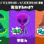 【スプラトゥーン3】第5回フェスの開催が決定！お題は「実在するのは？ ネッシー vs 宇宙人 vs 雪男」