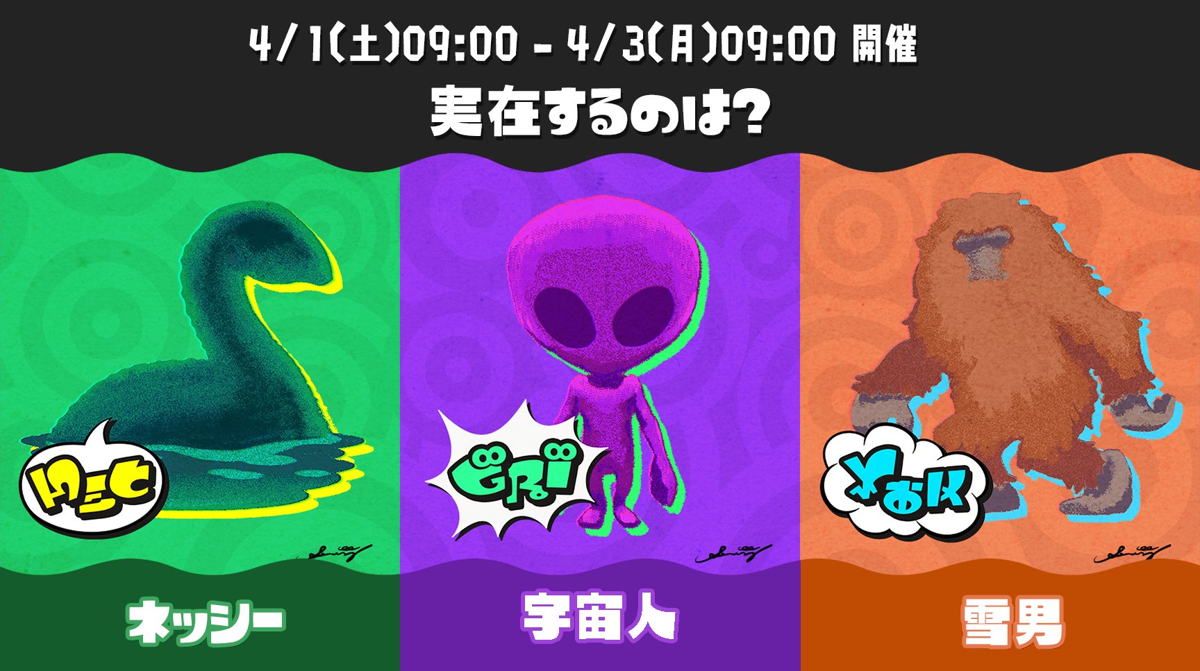 【スプラトゥーン3】第5回フェスの開催が決定！お題は「実在するのは？ ネッシー vs 宇宙人 vs 雪男」