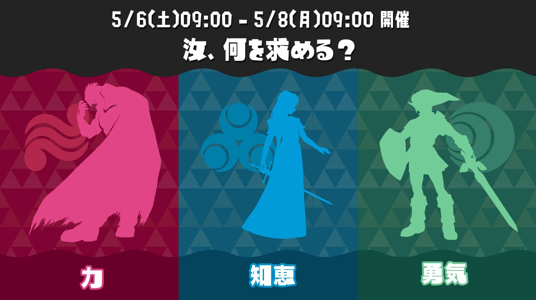 【スプラトゥーン3】「ゼルダの伝説」シリーズとのコラボフェスの開催が決定！お題は「汝、何を求める？ 力 vs 知恵 vs 勇気」