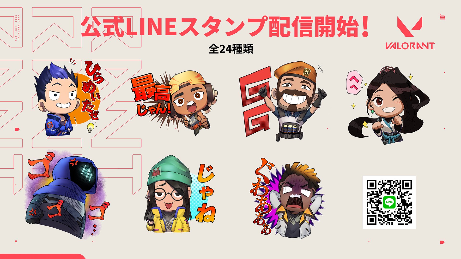 【VALORANT】公式LINEスタンプが配信開始！